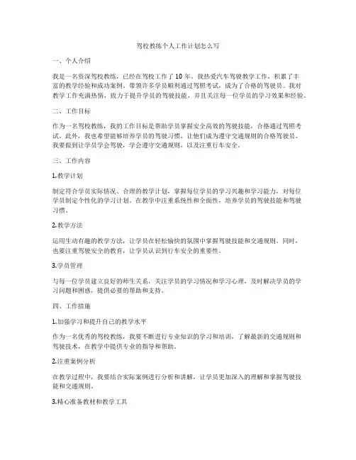 驾校教练个人工作计划怎么写
