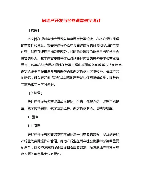 房地产开发与经营课堂教学设计