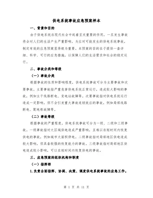 供电系统事故应急预案样本(三篇)