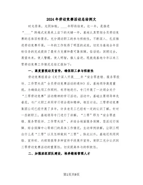 2024年劳动竞赛活动总结例文(5篇)