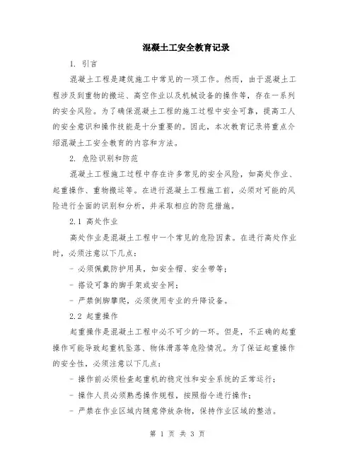 混凝土工安全教育记录