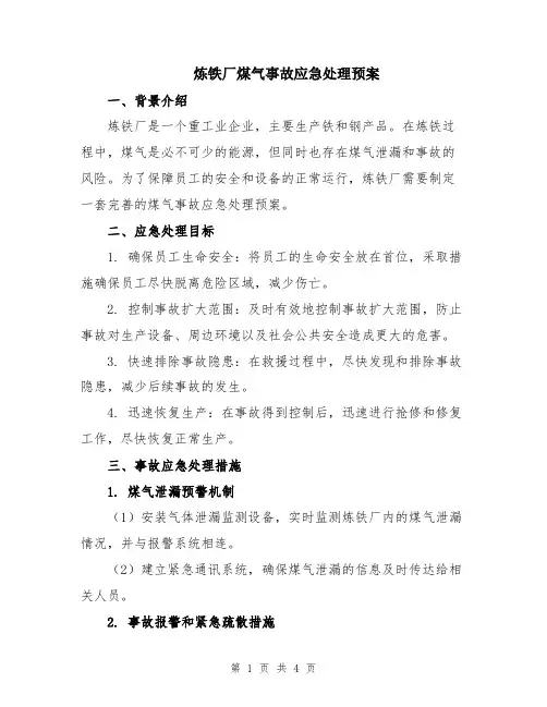 炼铁厂煤气事故应急处理预案