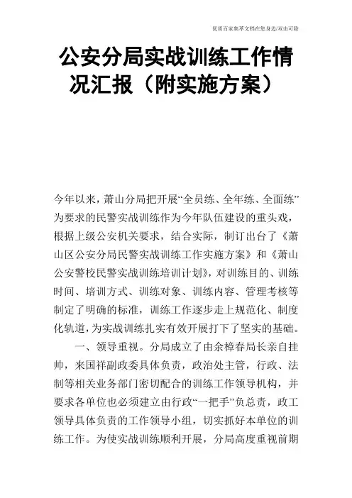 公安分局实战训练工作情况汇报(附实施方案)_0