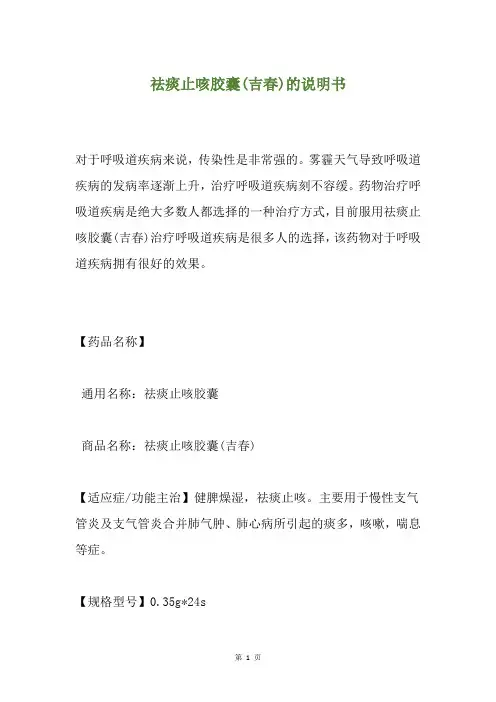 祛痰止咳胶囊(吉春)的说明书