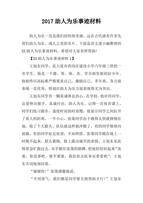 2017助人为乐事迹材料