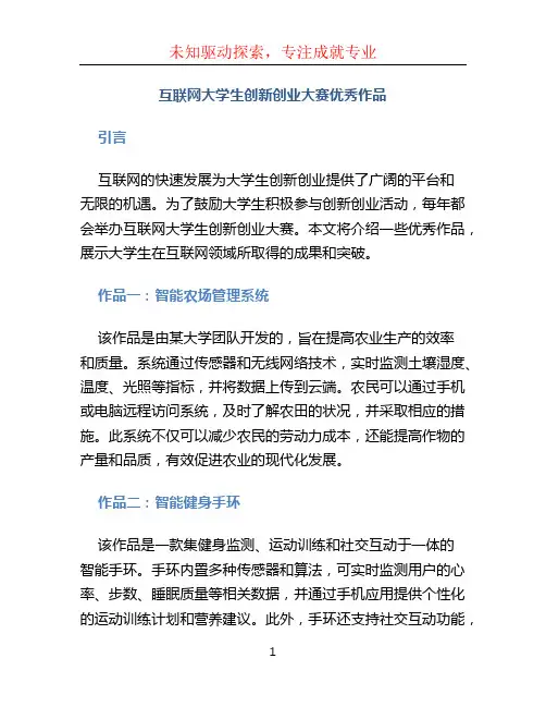 “互联网 ”大学生创新创业大赛优秀作品