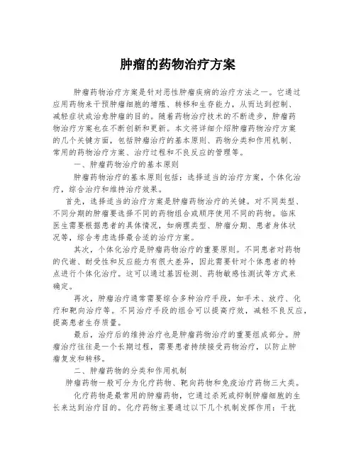 肿瘤的药物治疗方案