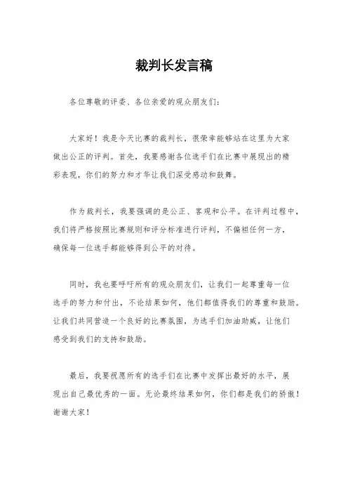 裁判长发言稿