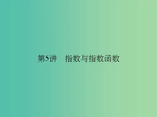 全国通用2018版高考数学一轮复习第二章函数概念与基本初等函数I2.5指数与指数函数课件文北师大版