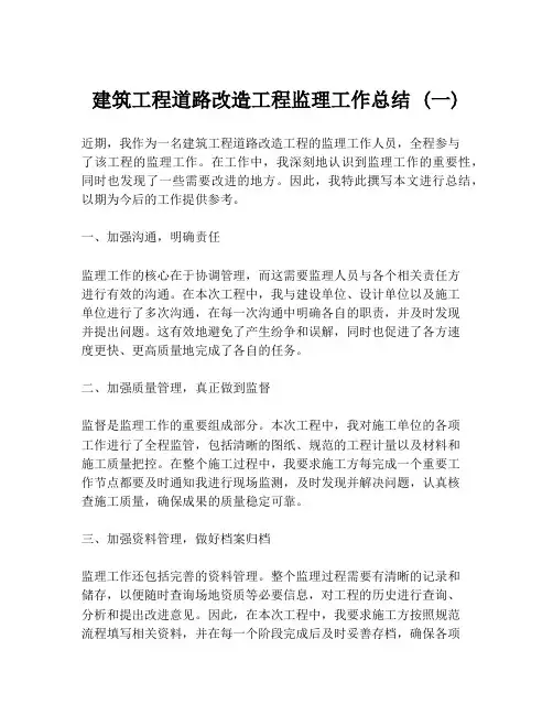 建筑工程道路改造工程监理工作总结 (一)