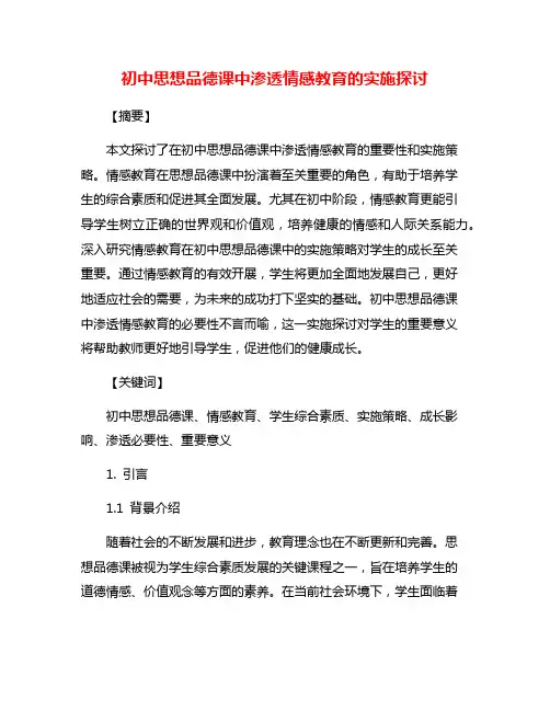 初中思想品德课中渗透情感教育的实施探讨