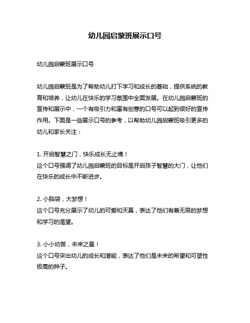 幼儿园启蒙班展示口号