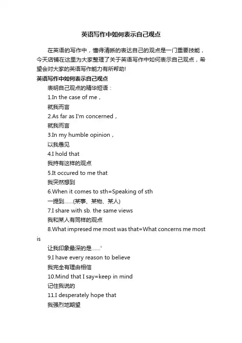 英语写作中如何表示自己观点