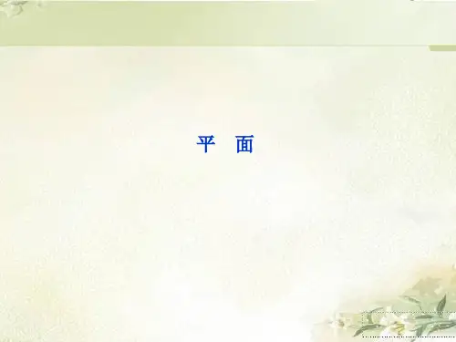 (2019新教材)人教A版高中数学必修第二册：平面 