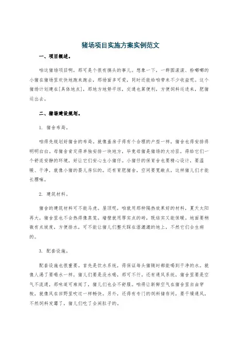 猪场项目实施方案实例范文
