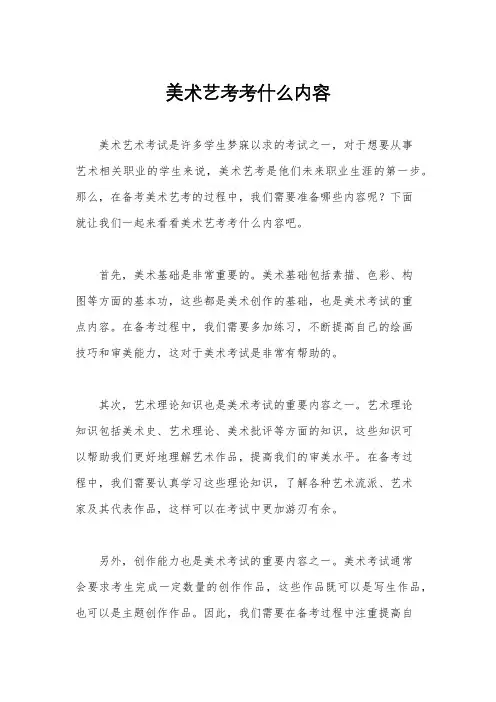 美术艺考考什么内容