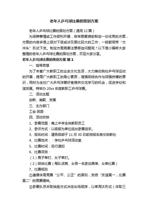 老年人乒乓球比赛的策划方案（通用12篇）