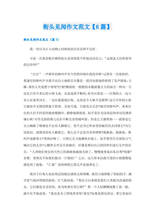 街头见闻作文范文【6篇】