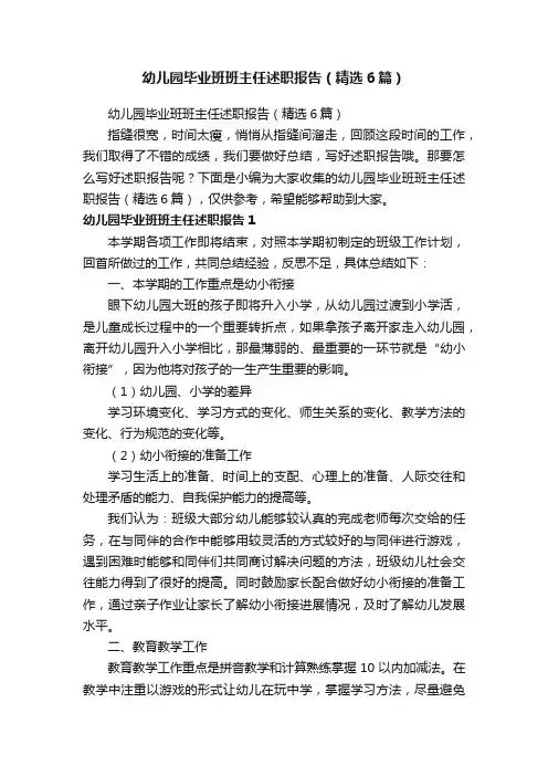 幼儿园毕业班班主任述职报告（精选6篇）