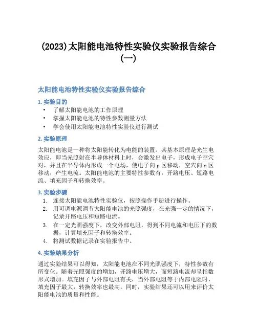 (2023)太阳能电池特性实验仪实验报告综合(一)