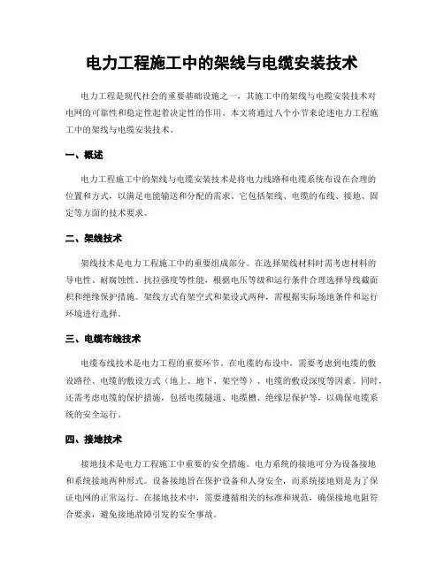 电力工程施工中的架线与电缆安装技术