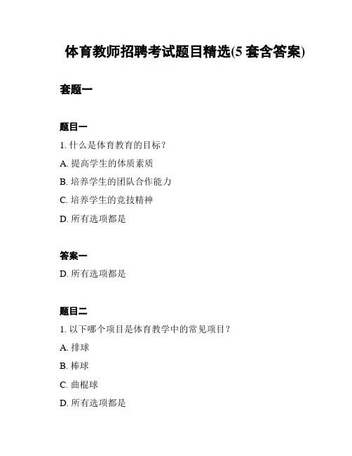 体育教师招聘考试题目精选(5套含答案)