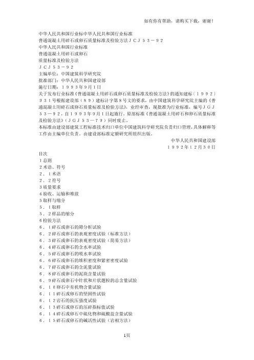 普通混凝土用碎石或卵石质量标准及检验方法JGJ