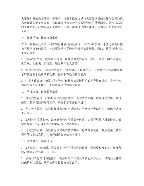 教务处干事工作交流发言稿