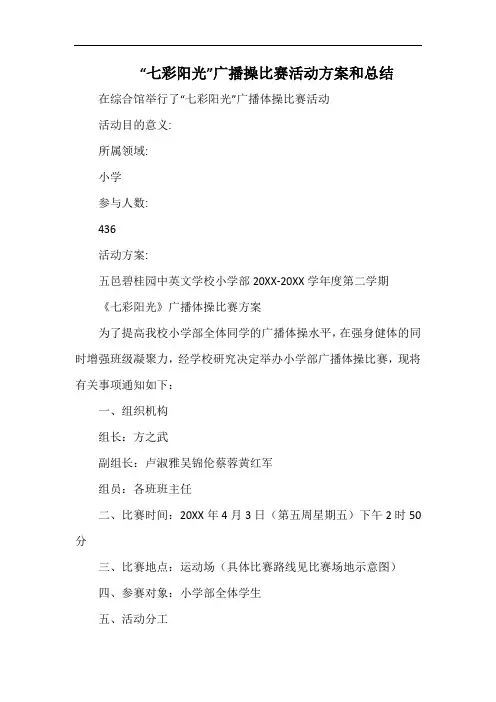 小学“七彩阳光”广播操比赛活动方案和总结.docx