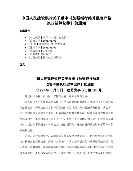中国人民建设银行关于重申《加强银行结算监督严格执行结算纪律》的通知