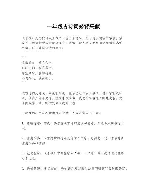 一年级古诗词必背采薇