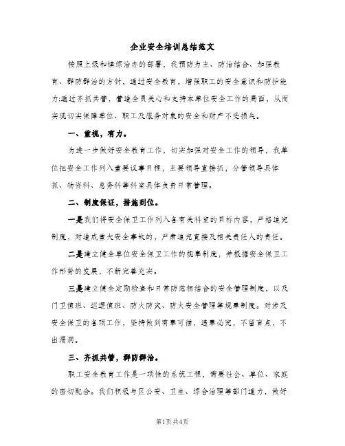 企业安全培训总结范文（2篇）