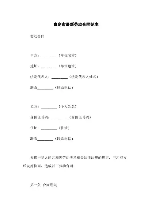 青岛市最新劳动合同范本