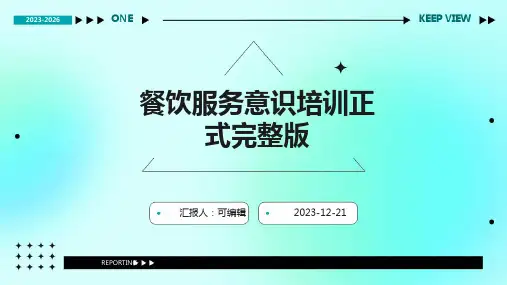 餐饮服务意识培训正式完整版