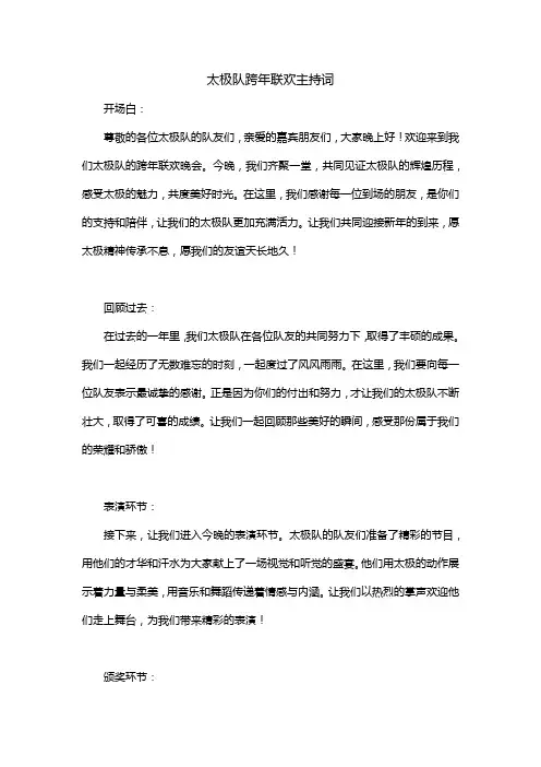 太极队跨年联欢主持词