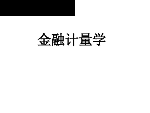2020版金融计量学：时间序列分析视角(第三版)教学课件第1章