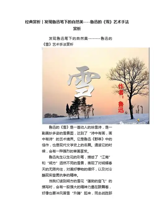经典赏析︱发现鲁迅笔下的自然美----鲁迅的《雪》艺术手法赏析