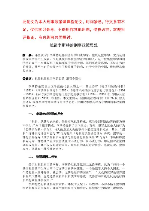 浅谈李斯特的刑事政策思想