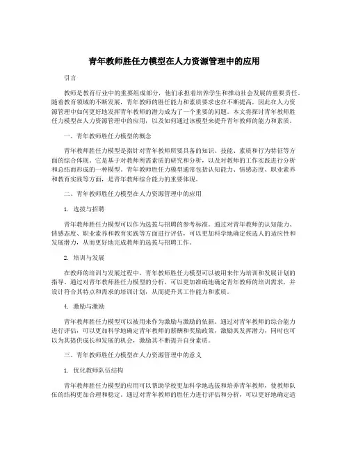 青年教师胜任力模型在人力资源管理中的应用