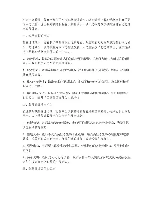 教师铁路宣讲心得体会范文