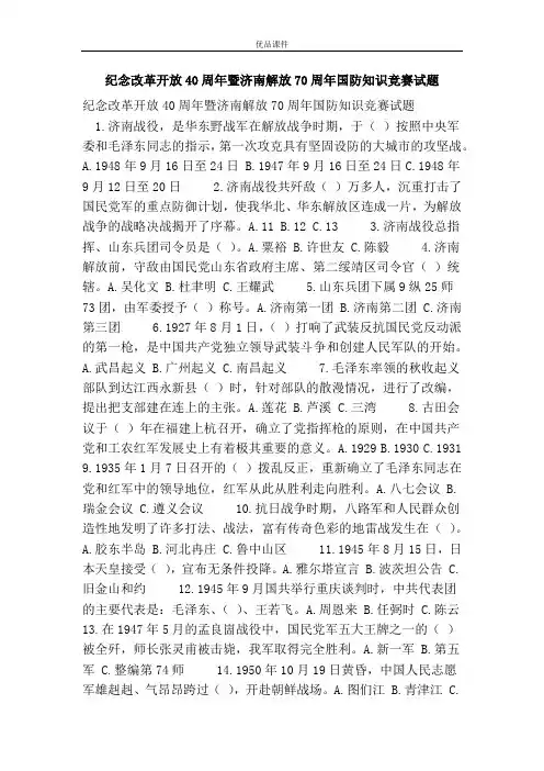 纪念改革开放40周年暨济南解放70周年国防知识竞赛试题