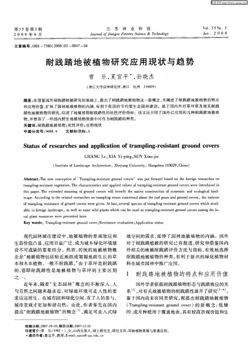 耐践踏地被植物研究应用现状与趋势