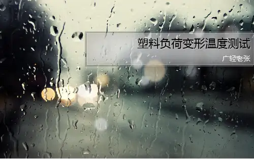 塑料负荷变形温度测试