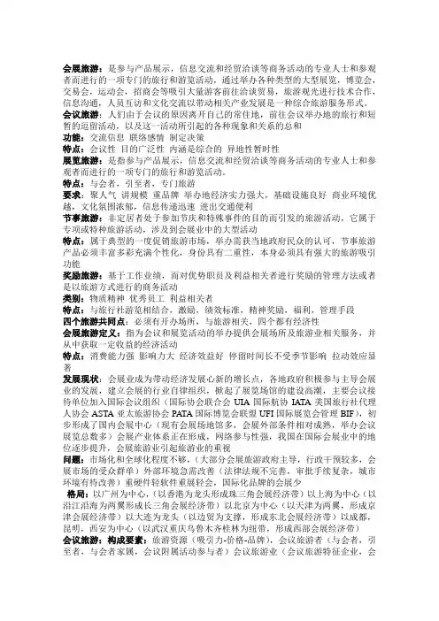 会展旅游