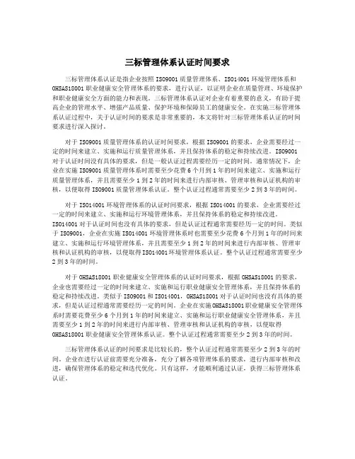 三标管理体系认证时间要求