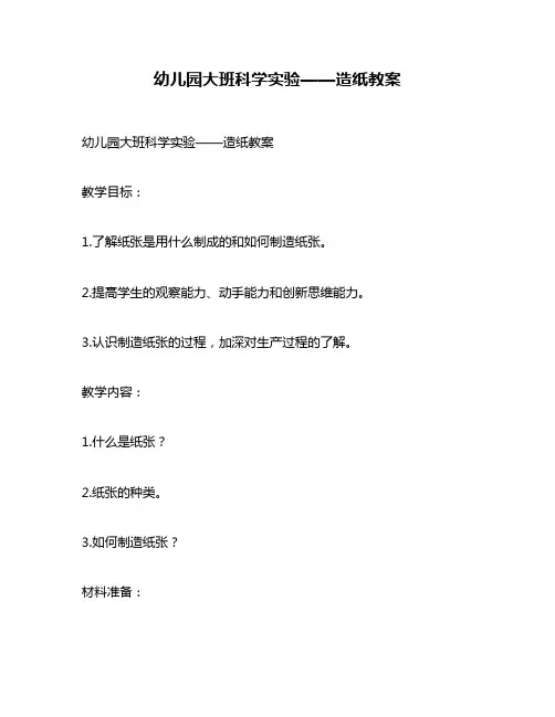 幼儿园大班科学实验——造纸教案