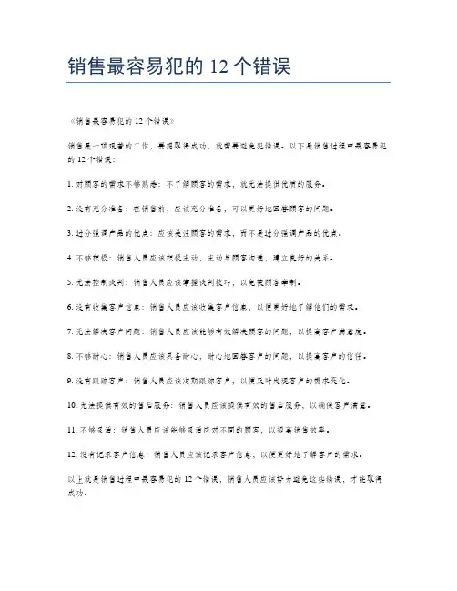 销售最容易犯的12个错误