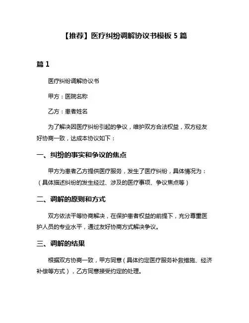 【推荐】医疗纠纷调解协议书模板5篇
