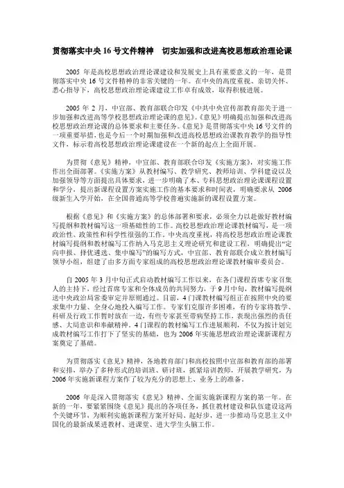 贯彻落实中央16号文件精神 切实加强和改进高校思想政治理论课