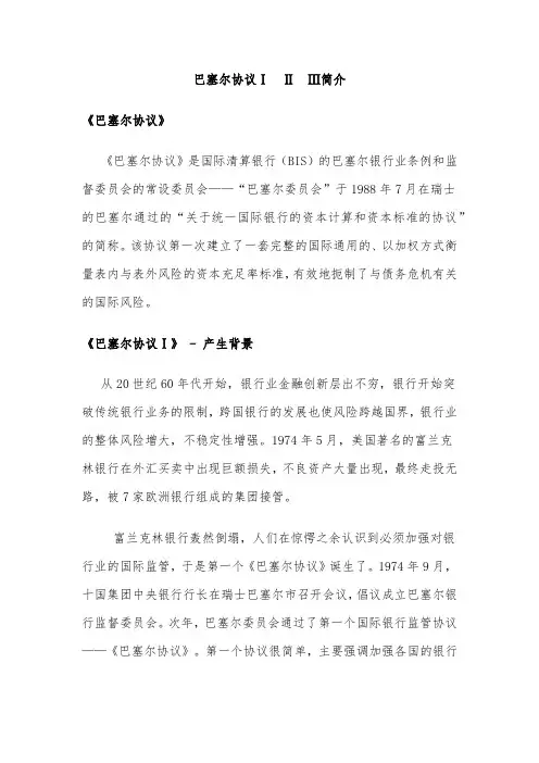 巴塞尔协议简介